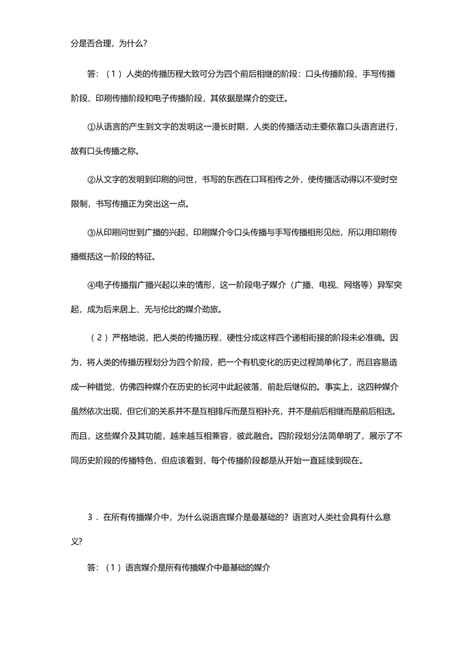 李彬全球新闻传播史(公元1500-2000年)课后习题(现代传播探源-从洪荒时代到文艺复兴)【圣.pdf_第2页