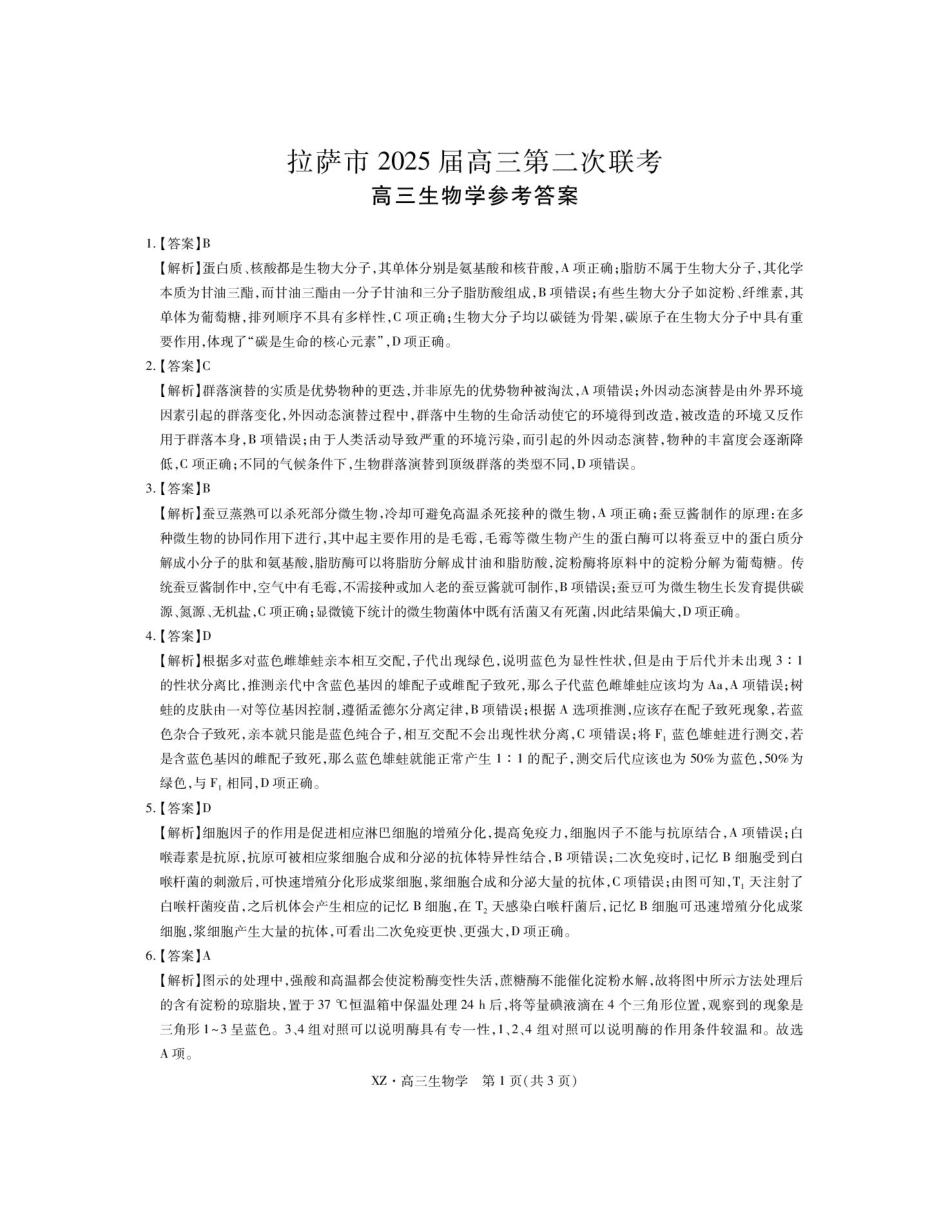 理科综合试卷生物试卷答案【老高考卷】西藏自治区拉萨市2025届高三第二次联考（拉萨三模）（4.1-4.19）.pdf_第1页