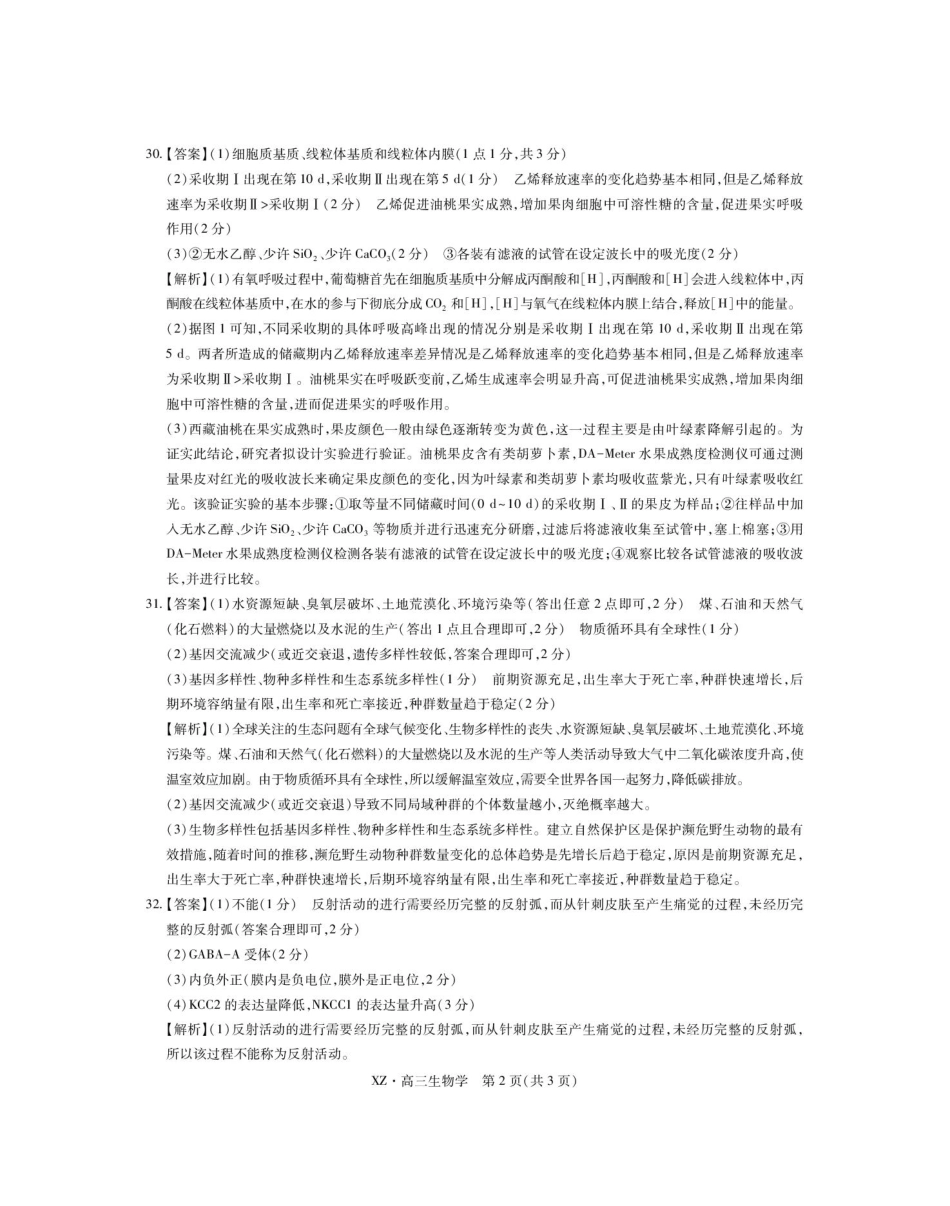 理科综合试卷生物试卷答案【老高考卷】西藏自治区拉萨市2025届高三第二次联考（拉萨三模）（4.1-4.19）.pdf_第2页