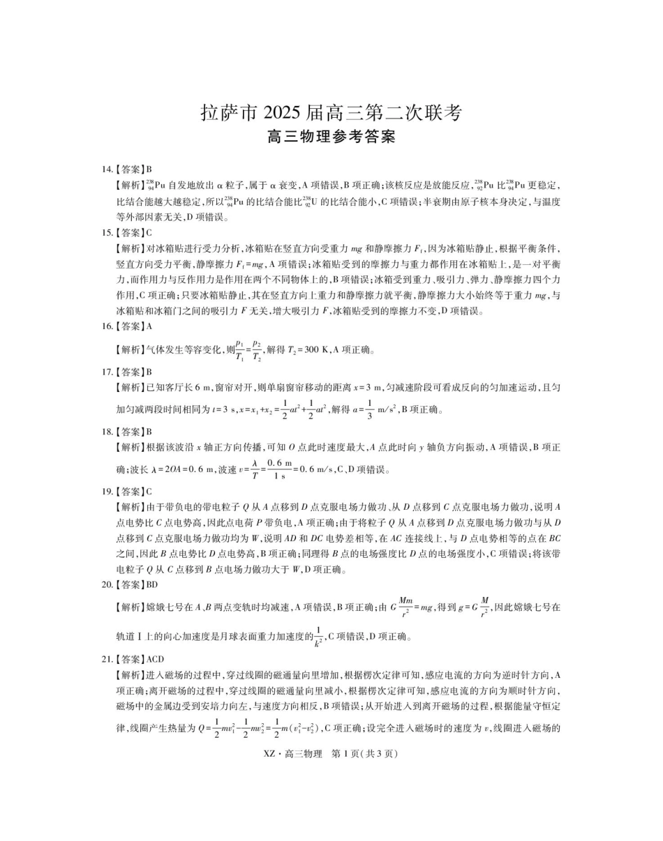 理科综合试卷物理试卷答案【老高考卷】西藏自治区拉萨市2025届高三第二次联考（拉萨三模）（4.1-4.19）.pdf_第1页