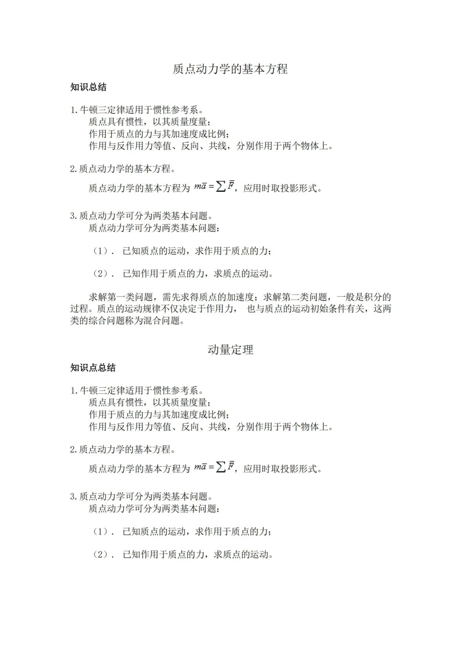 理论力学动力学知识点总结.pdf_第1页