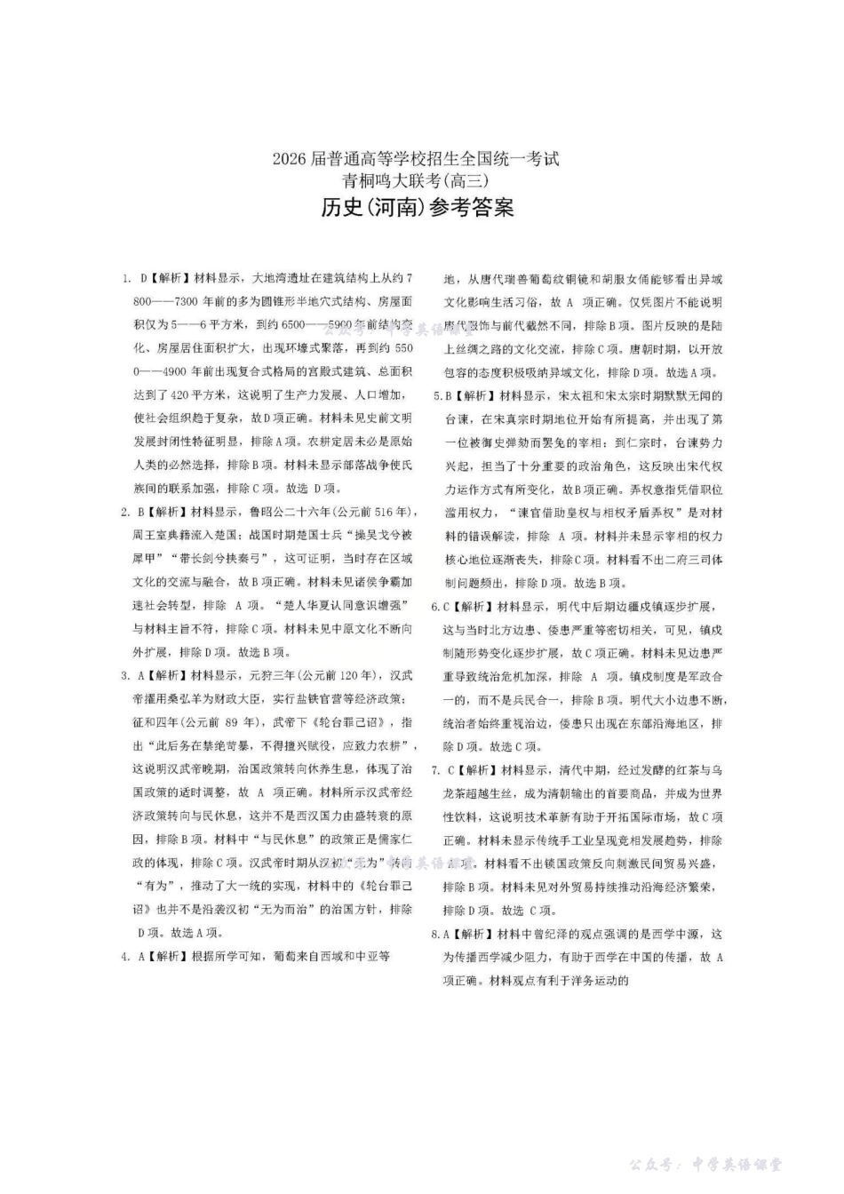 历史(河南)答案-2026届普通高等学校招生全国统一考试青桐鸣大联考(高三).pdf_第1页