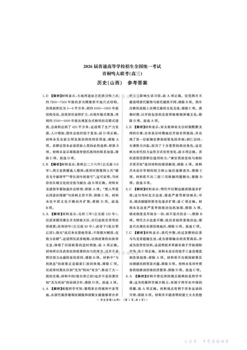 历史(山西)答案-2026届普通高等学校招生全国统一考试青桐鸣大联考(高三).pdf_第1页