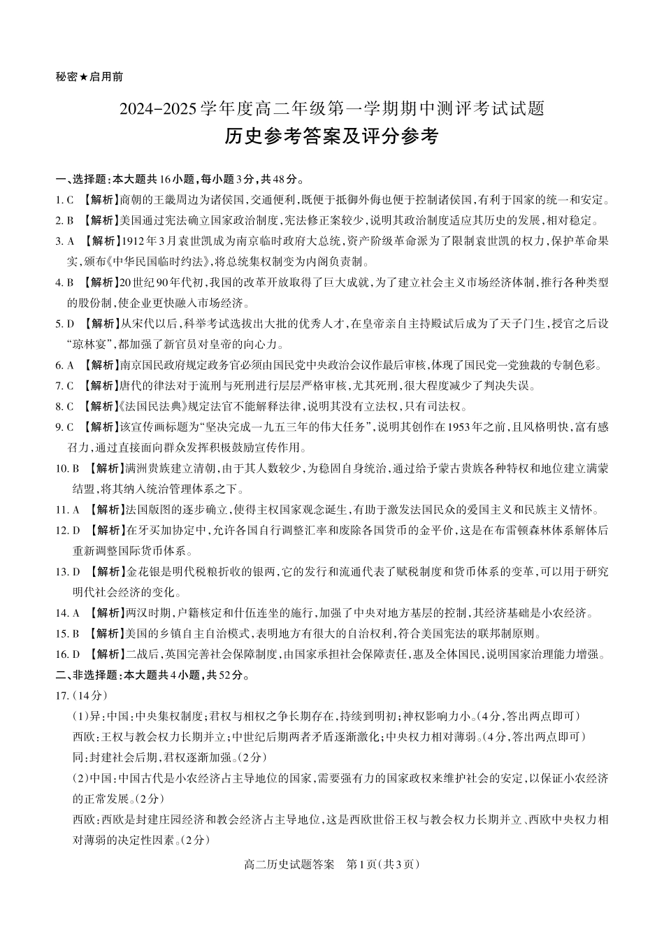 历史2024-2025高二第一学期期中考试答案及详解_未命名.pdf_第1页