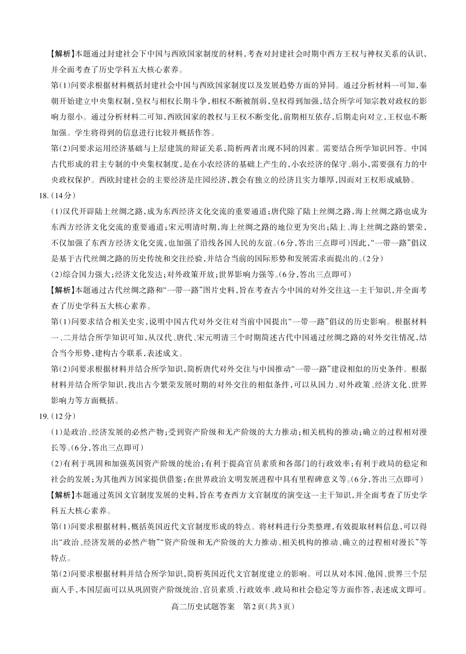 历史2024-2025高二第一学期期中考试答案及详解_未命名.pdf_第2页