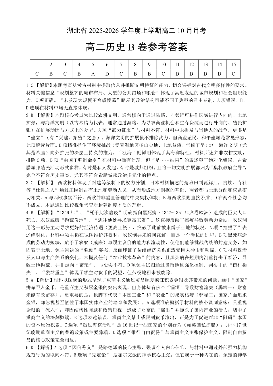 历史B卷试卷参考答案【高二】湖北省新八校联考2025-2026学年度上学期高二0月月考(0.3-0.4).pdf_第1页