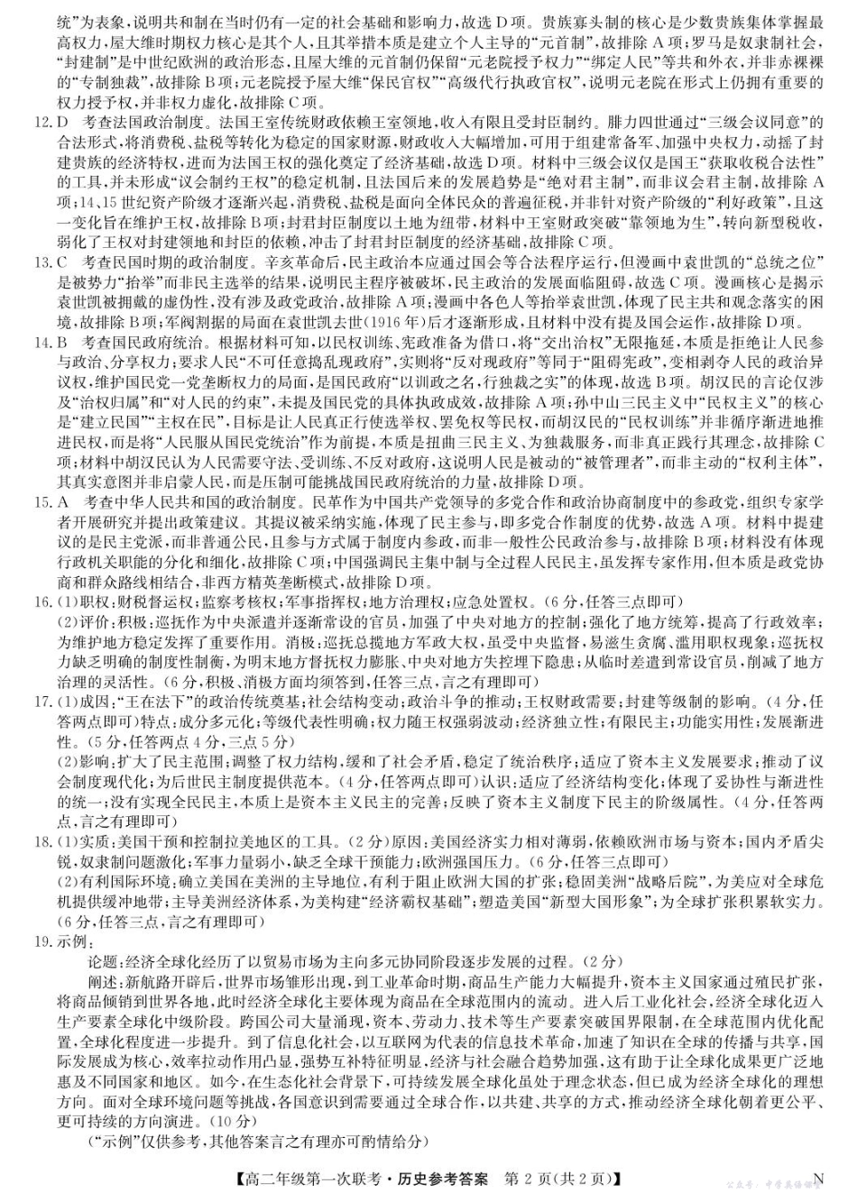 历史答案-高二第一次联考(N).pdf_第2页