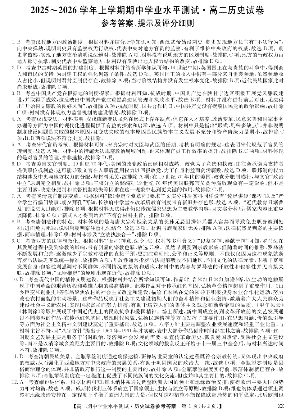 历史答案-河南郑州八校高二期中考.pdf_第1页