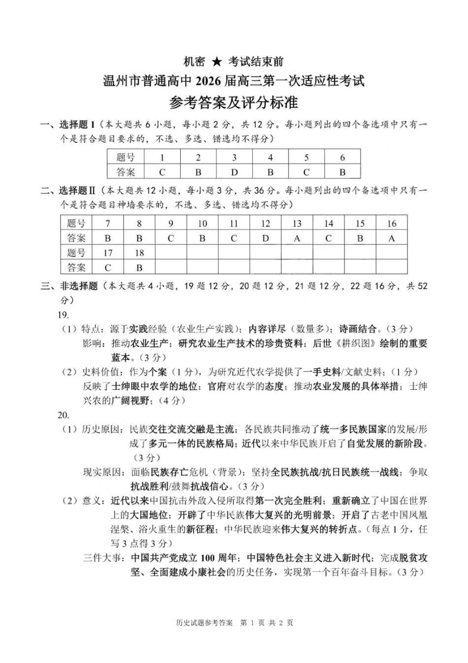 历史答案-温州市普通高中2026届高三第一次适应性考试.pdf_第1页