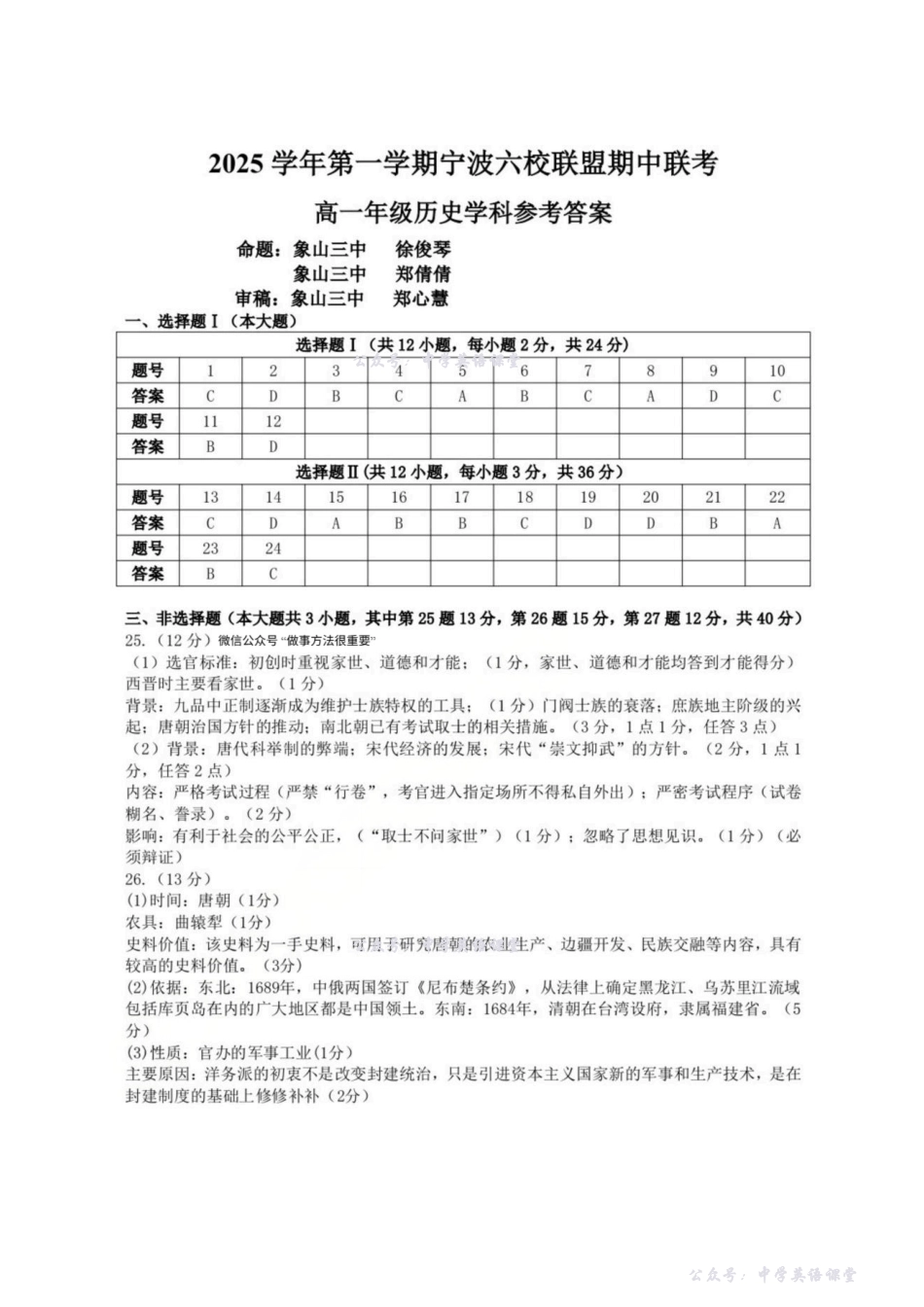 历史答案-浙江宁波六校联盟2025学年第一学期高一期中联考.pdf_第1页