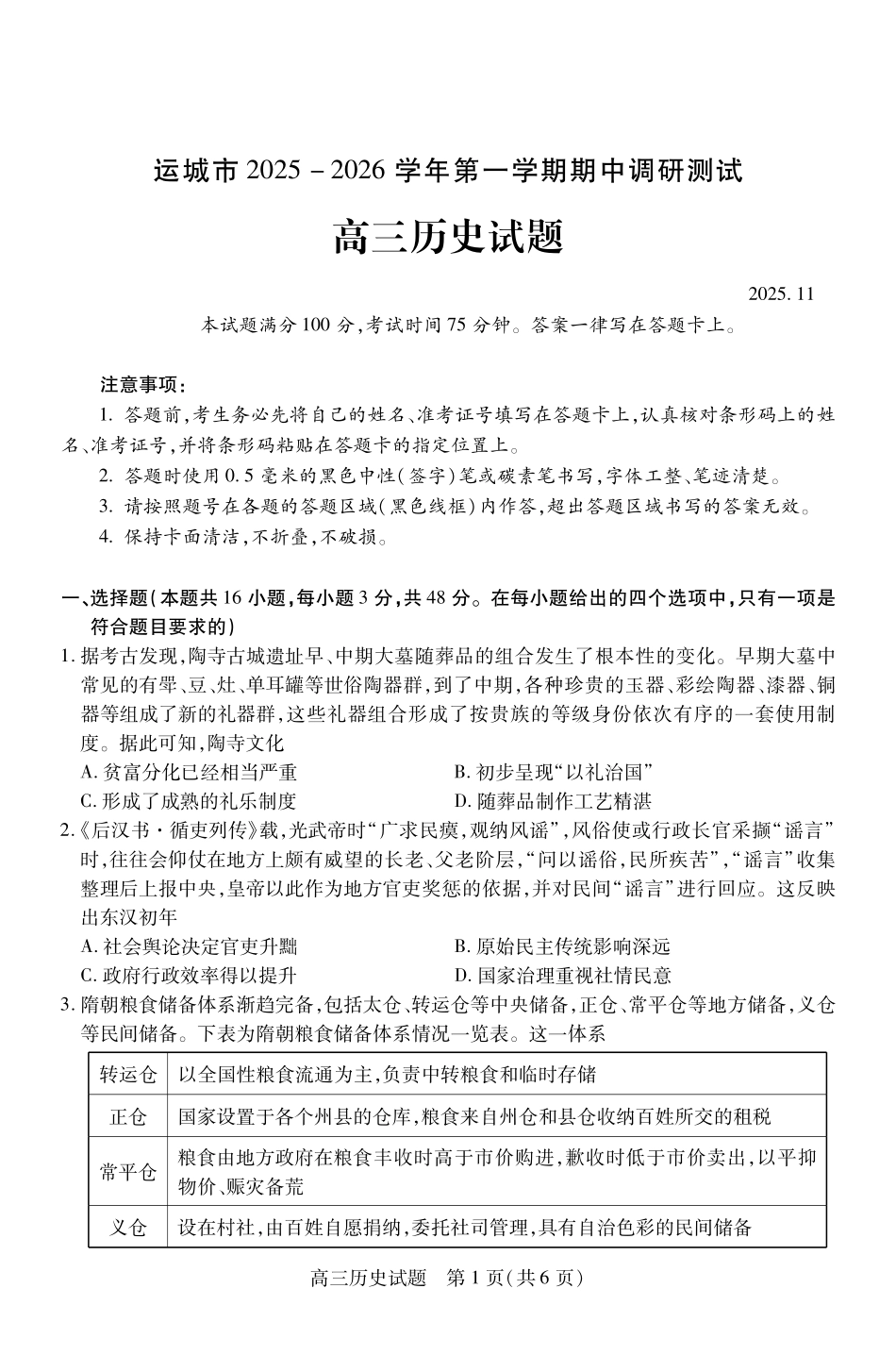 历史高三2025-2026期中试卷（月日）山西省运城市2025-2026学年第一学期高三年级期中调研测试（.0-.）.pdf_第1页