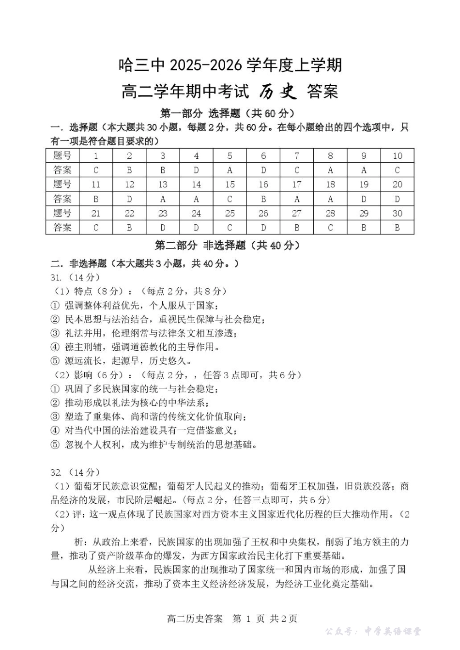 历史哈三中2025-2026学年度上学期高二学年期中考试历史答案.pdf_第1页