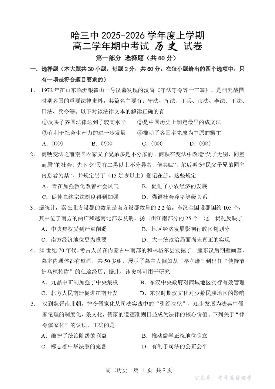 历史哈三中2025-2026学年度上学期高二学年期中考试历史试卷.pdf_第1页