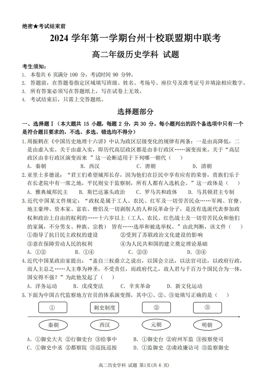 历史卷-24台州十校高二期中.pdf_第1页