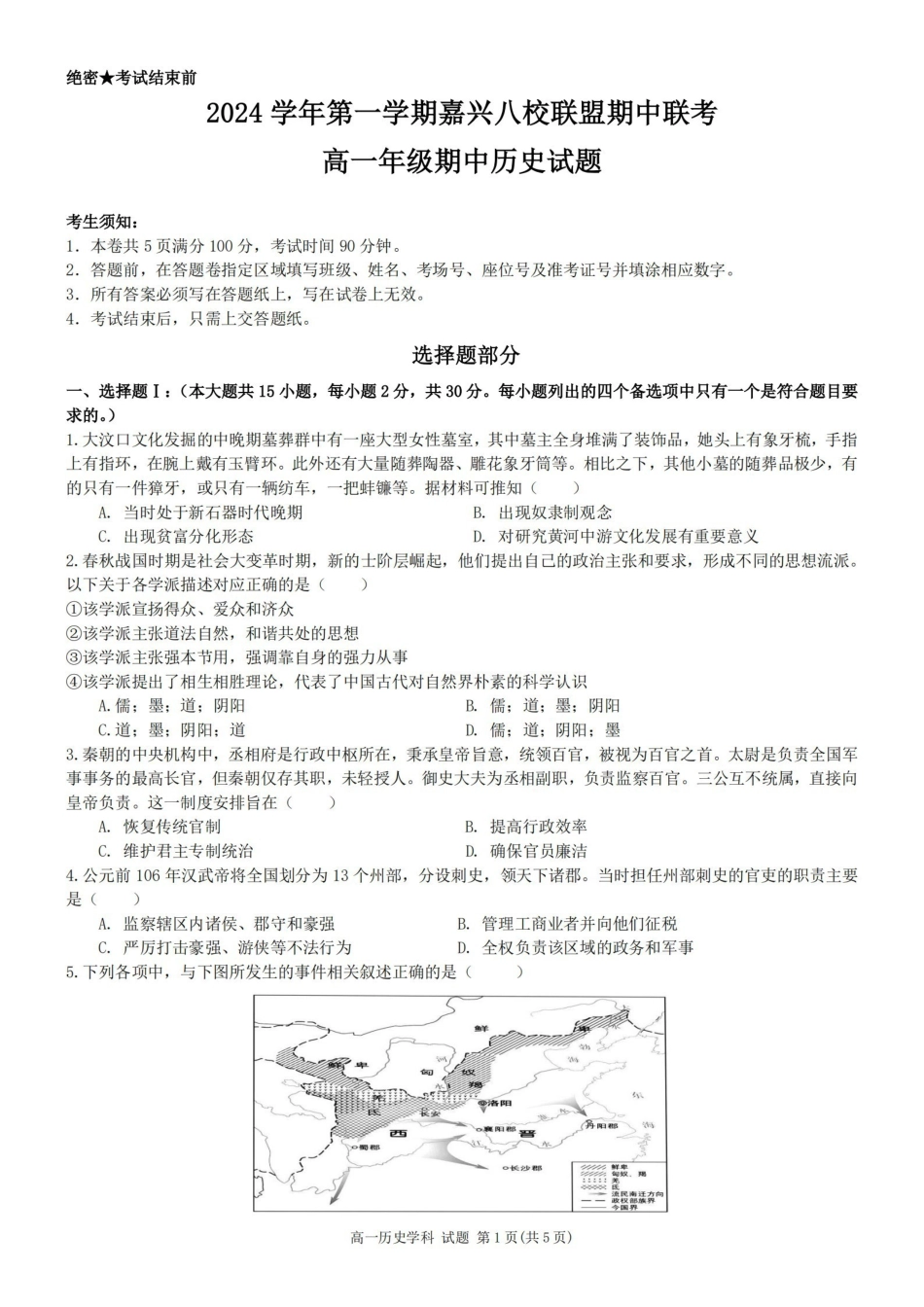 历史卷-嘉兴八校高一期中.pdf_第1页