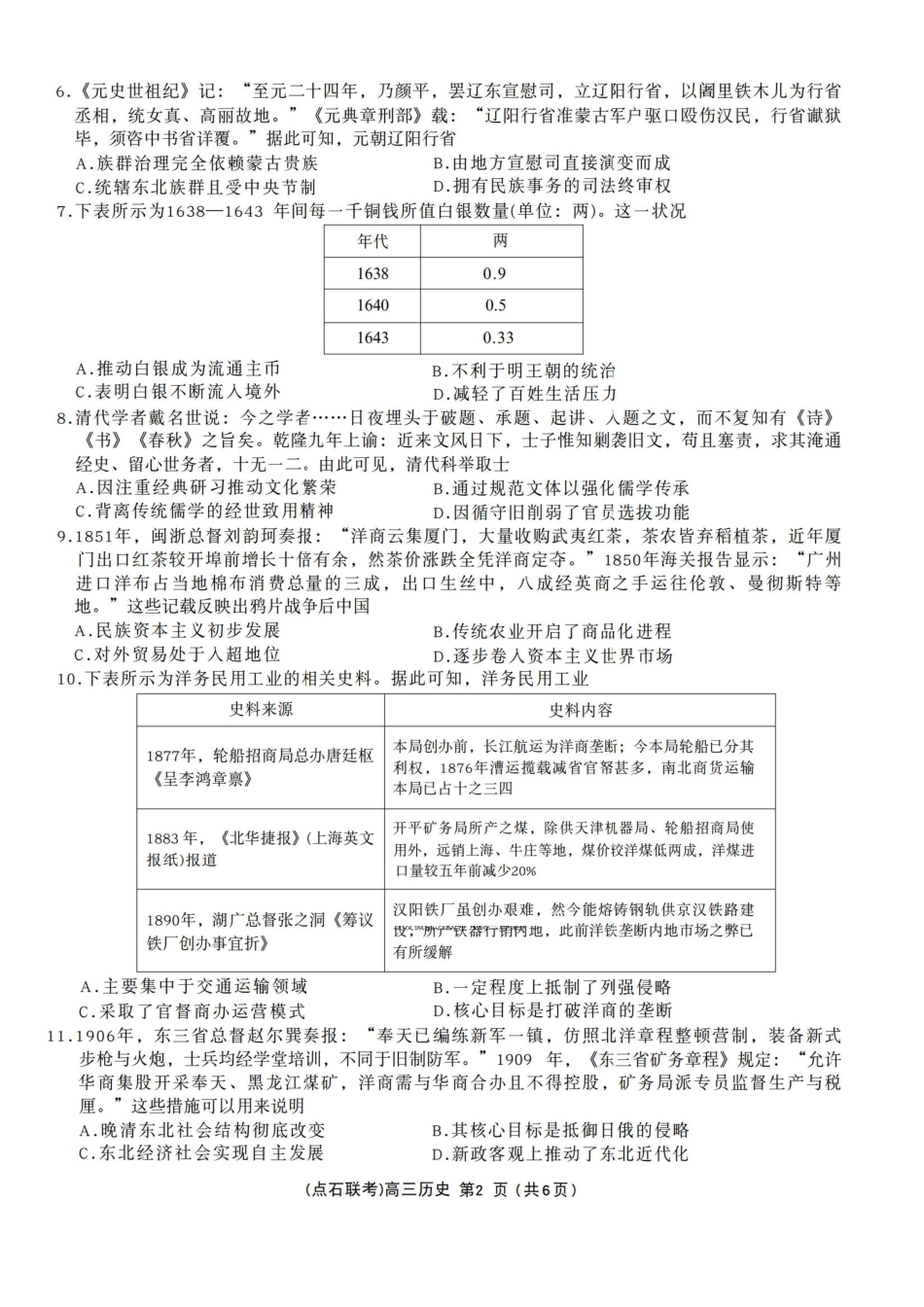 历史试卷(.日)【黑吉辽蒙卷】辽宁省点石联考2025-2026学年上学期高年级月联合考试暨期中联考(.-.2).pdf_第2页