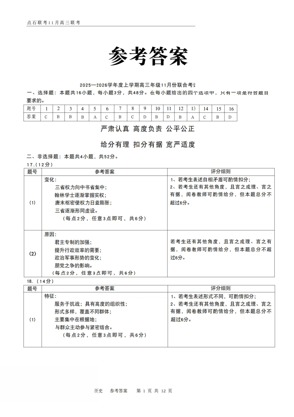 历史试卷(.日)答案【黑吉辽蒙卷】辽宁省点石联考2025-2026学年上学期高年级月联合考试暨期中联考(.-.2).pdf_第1页