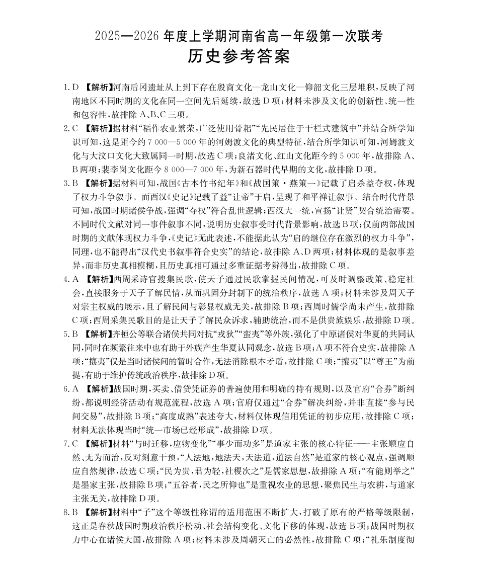 历史试卷(26-28A)答案【高一】河南省金太阳2025-2026年度上学期高一年级第一次联考(26-28A)(0.23-0.24).pdf_第1页