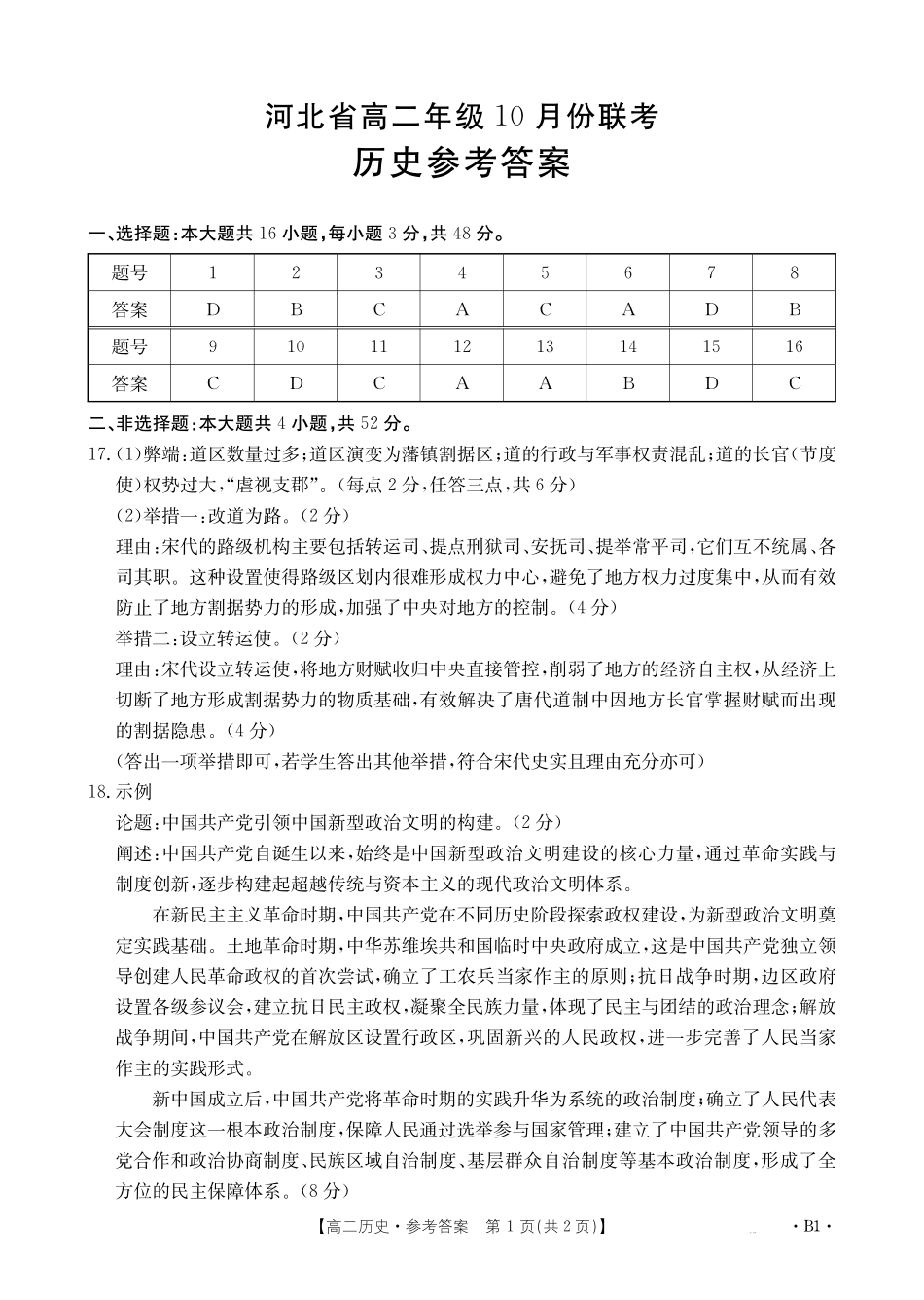 历史试卷(26-35B)(B)答案【高二】河北省金太阳2027届高二年级0月份联考（26-35B）（0.5-0.6）.pdf_第1页