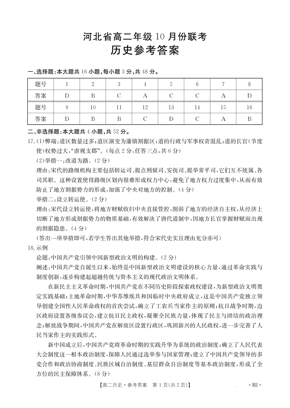 历史试卷(26-35B)(B2)答案【高二】河北省金太阳2027届高二年级0月份联考（26-35B）（0.5-0.6）.pdf_第1页
