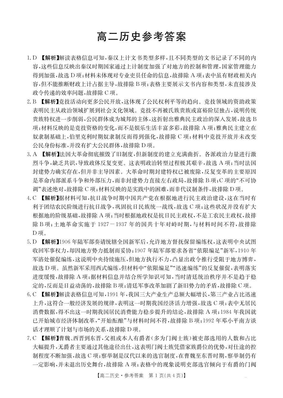 历史试卷(26-48B)答案【高二】广东省金太阳2028届高二年级0月份联考(26-48B)(0.2-0.22).pdf_第1页