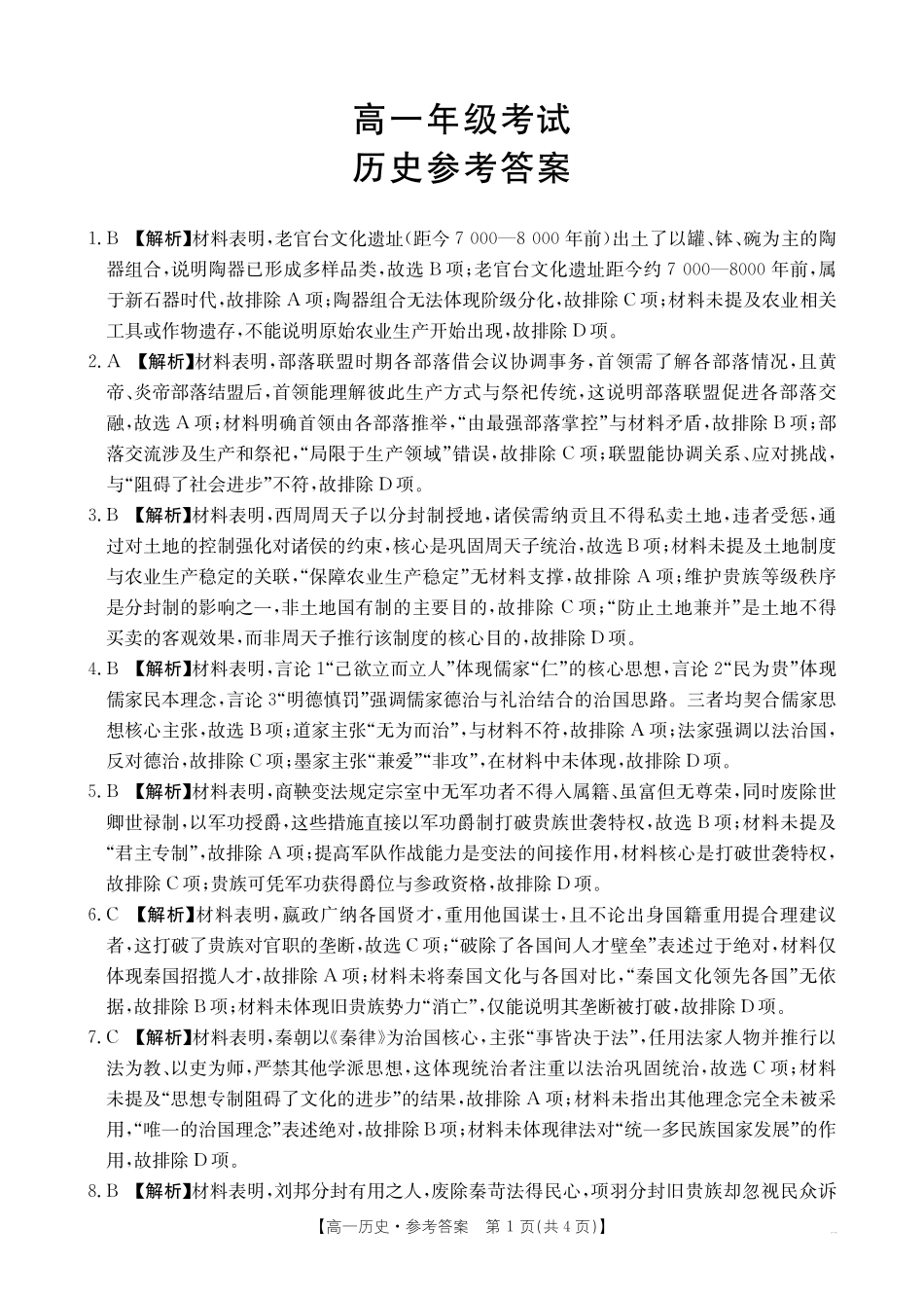 历史试卷(26-55A)答案【高一】陕西省2028届高一年级上学期0月联考（26-55A）.pdf_第1页