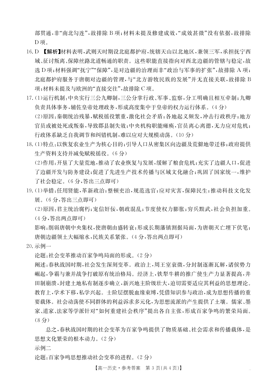 历史试卷(26-55A)答案【高一】陕西省2028届高一年级上学期0月联考（26-55A）.pdf_第3页