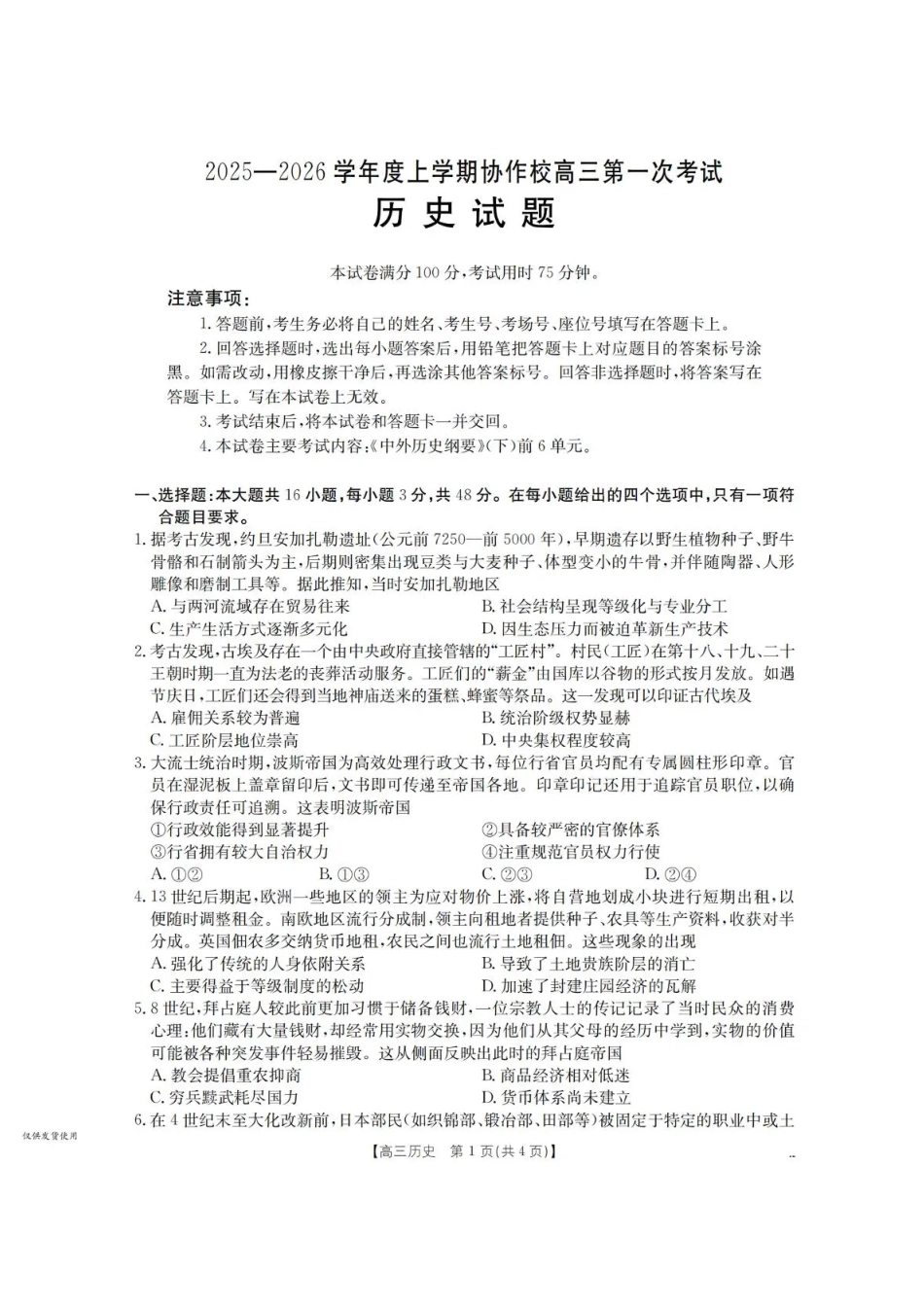 历史试卷(26-71C)+答案【黑吉辽蒙卷】辽宁省葫芦岛市、县2025-2026学年度上学期协作校高三年级第一次考试(26-71C).pdf_第1页