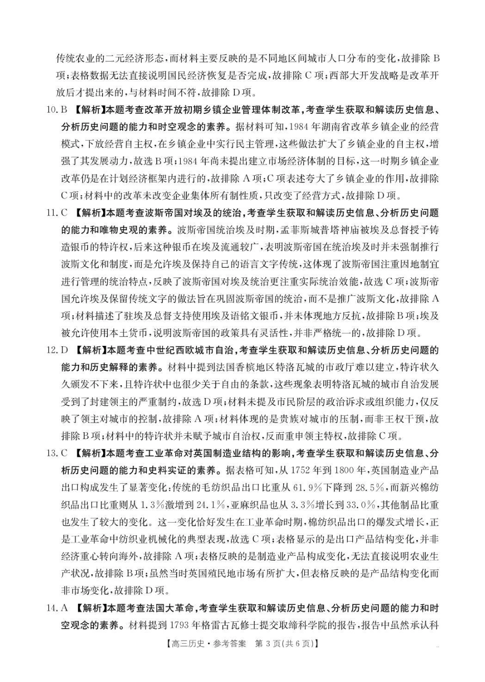 历史试卷(26-78C)答案贵州省金太阳2026届高三上学期0月联考（26-78C）(0.29-0.30).pdf_第3页