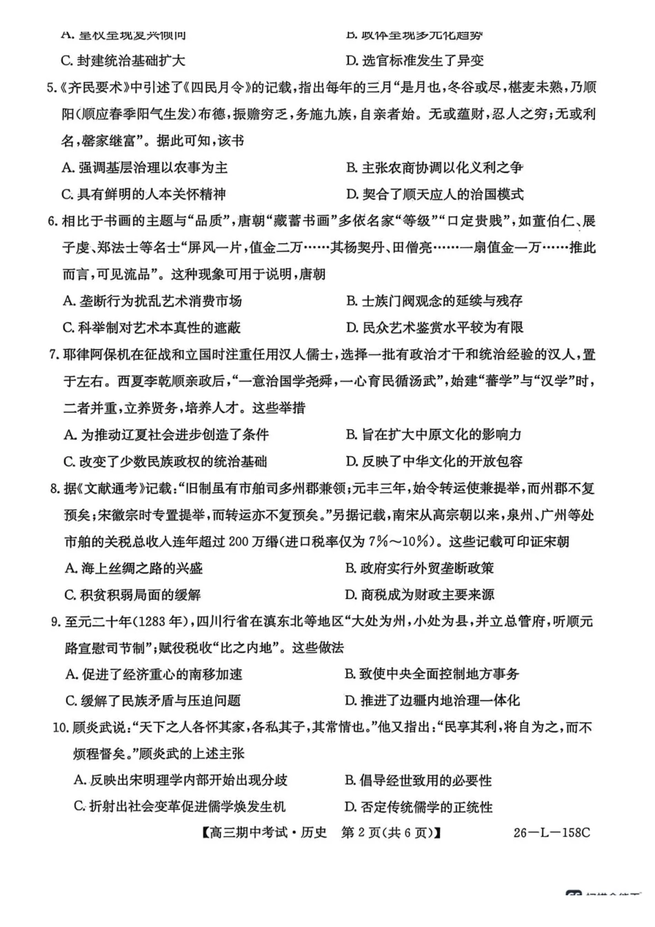 历史试卷(26-L-58C)【黑吉辽蒙卷】黑龙江省齐齐哈尔市普通高中联谊学校2025-2026学年高三上学期期中考试（26-L-58C）（0.30-0.3）.pdf_第2页