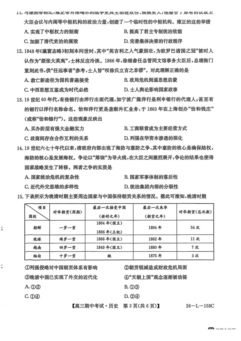 历史试卷(26-L-58C)【黑吉辽蒙卷】黑龙江省齐齐哈尔市普通高中联谊学校2025-2026学年高三上学期期中考试（26-L-58C）（0.30-0.3）.pdf_第3页