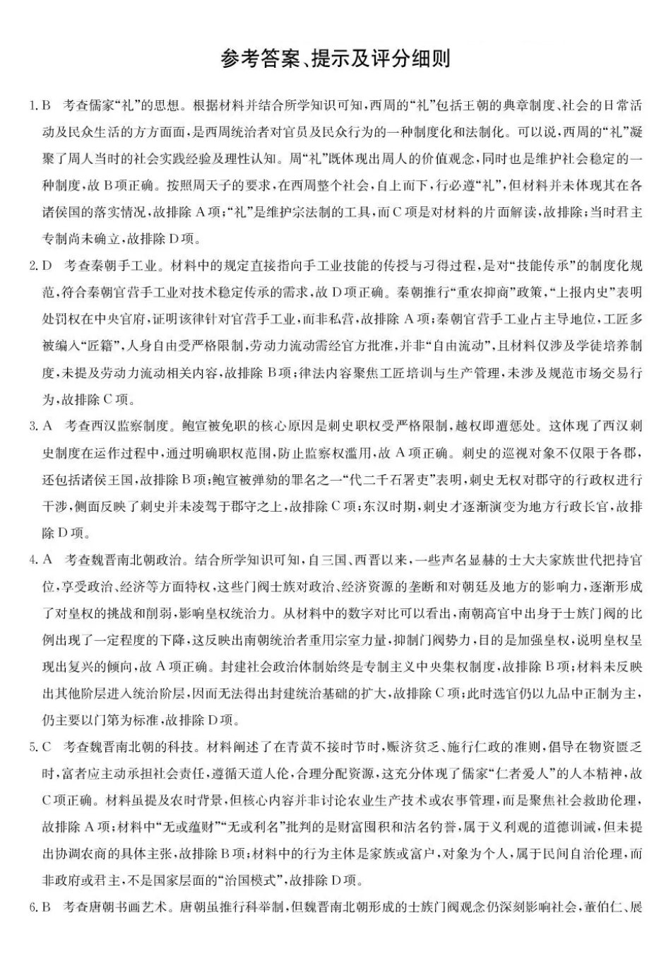 历史试卷(26-L-58C)答案【黑吉辽蒙卷】黑龙江省齐齐哈尔市普通高中联谊学校2025-2026学年高三上学期期中考试(26-L-58C)(0.30-0.3).pdf_第1页