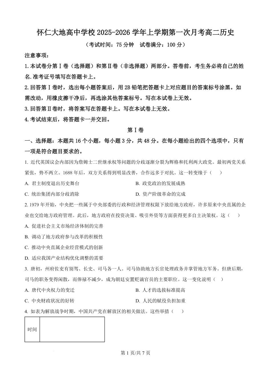 历史试卷(B卷)(原卷版)【高二】山西省朔州市怀仁市大地高中学校2025-2026学年高二上学期第一次月考(0.5左右)).pdf_第1页