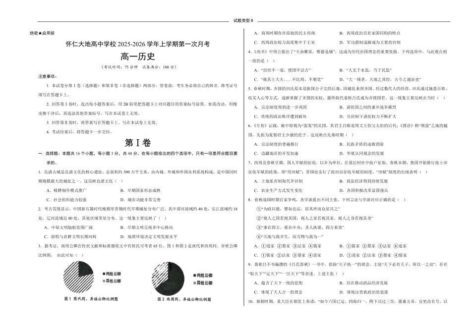 历史试卷(B卷)【高一】山西省朔州市怀仁市大地高中学校2025-2026学年高一上学期第一次月考(9.25左右)).pdf_第1页