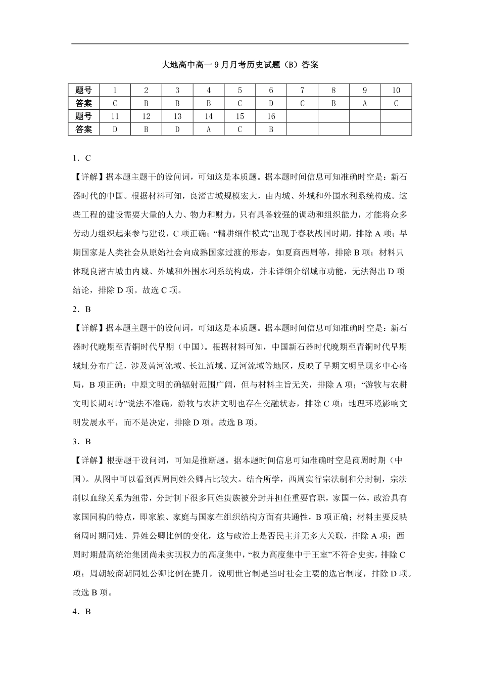 历史试卷(B卷)答案【高一】山西省朔州市怀仁市大地高中学校2025-2026学年高一上学期第一次月考(9.25左右)).pdf_第1页