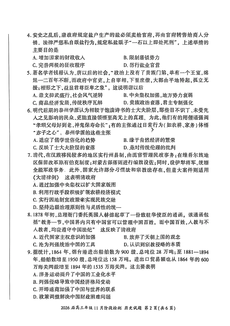 历史试卷(百F卷)【多考区卷】百师联盟2026届高三年级月阶段检测(.-.2).pdf_第2页