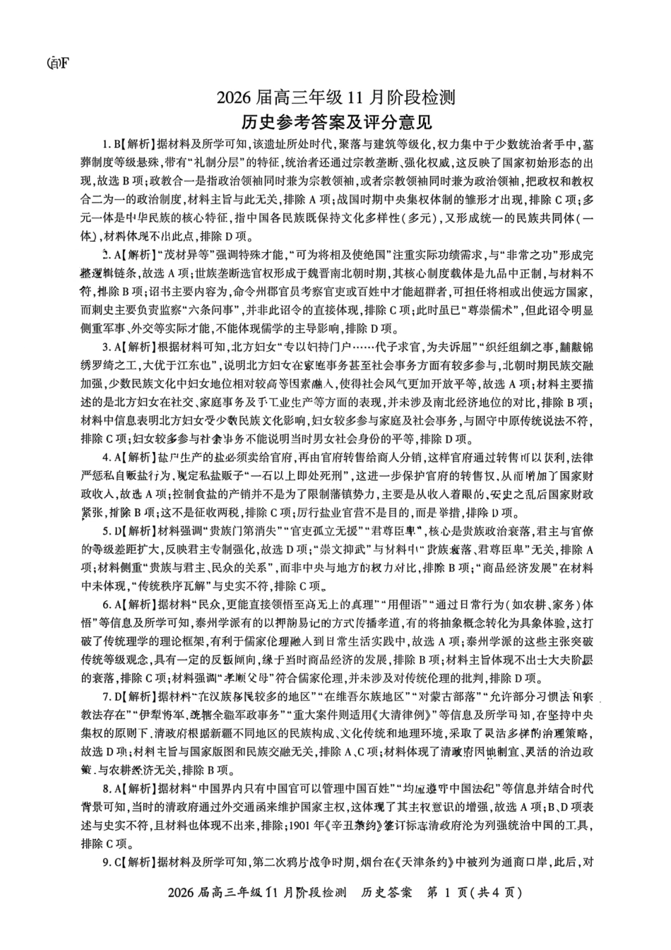 历史试卷(百F卷)答案【多考区卷】百师联盟2026届高三年级月阶段检测(.-.2).pdf_第1页
