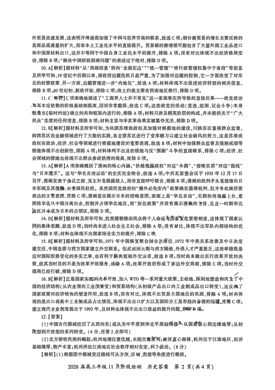 历史试卷(百F卷)答案【多考区卷】百师联盟2026届高三年级月阶段检测(.-.2).pdf_第2页