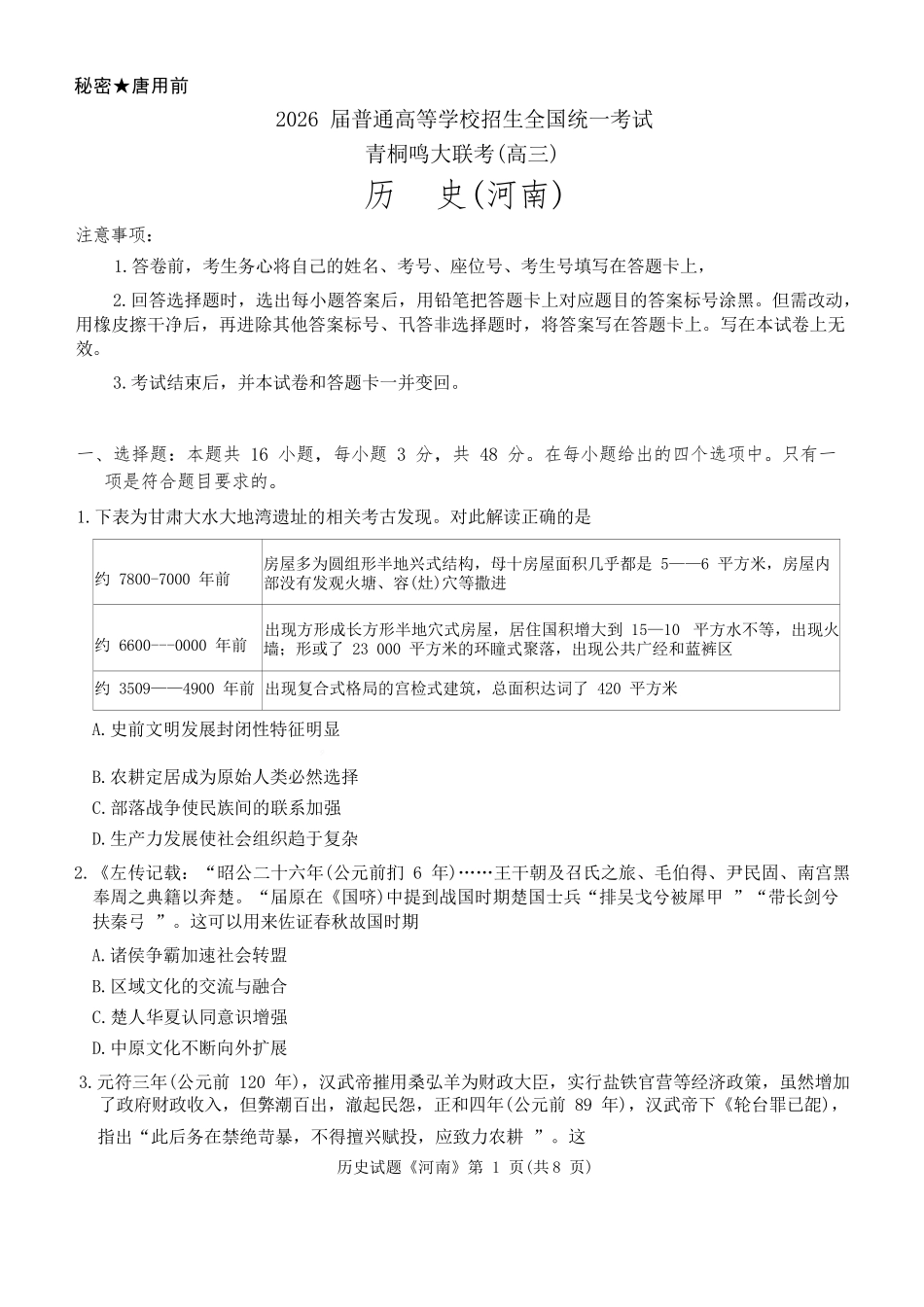 历史试卷(河南版)+答案河南省2026届普通高等学校招生全国统一考试青桐鸣(高三)11月期中大联考(11.13-11.14).docx_第1页