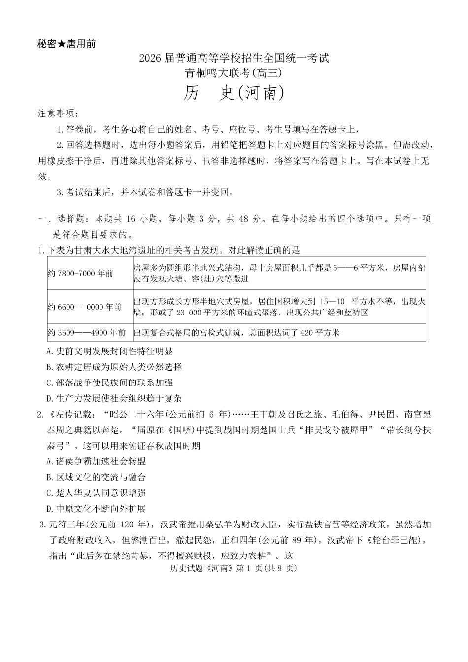 历史试卷(河南版)+答案河南省2026届普通高等学校招生全国统一考试青桐鸣(高三)月期中大联考(.3-.4).pdf_第1页