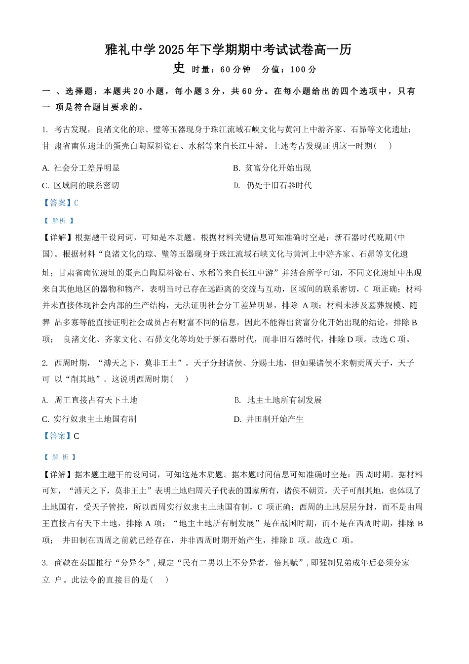 历史试卷(解析版)【全国5强校】【高一】湖南省长沙市雅礼中学2025-2026学年高一上学期期中考试(11.10-11.11).docx_第1页