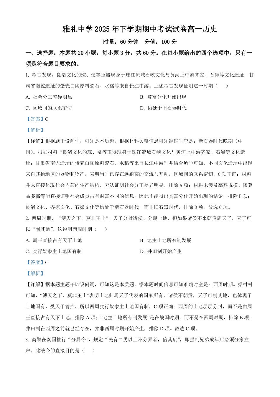 历史试卷(解析版)【全国5强校】【高一】湖南省长沙市雅礼中学2025-2026学年高一上学期期中考试(11.10-11.11).pdf_第1页