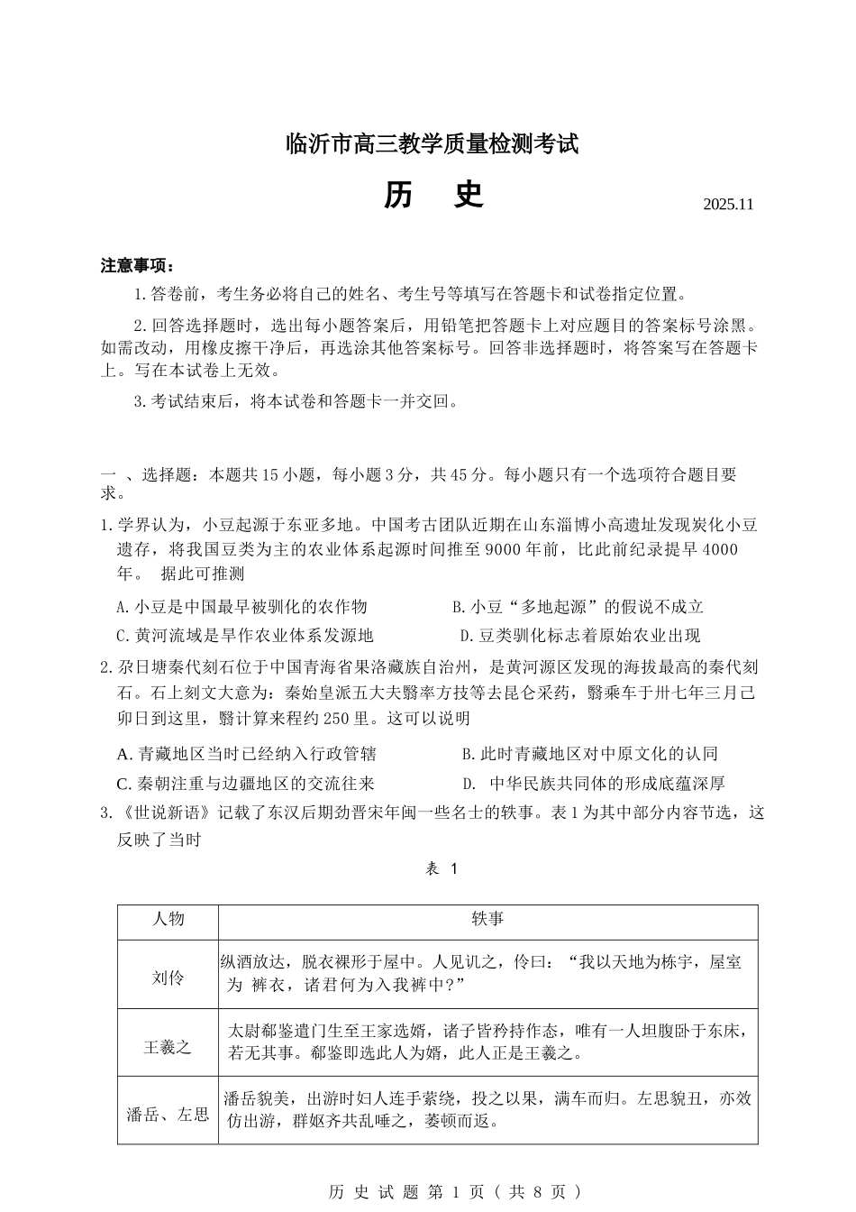 历史试卷(清晰版)山东省临沂市（北京时代凤凰研究院）2026届高三年级教学质量检测考试(期中)(11.12-11.14).docx_第1页