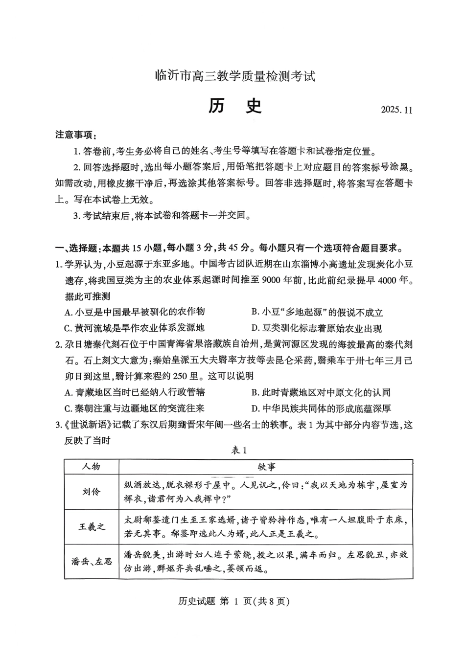 历史试卷(清晰版)山东省临沂市（北京时代凤凰研究院）2026届高三年级教学质量检测考试(期中)(11.12-11.14).pdf_第1页