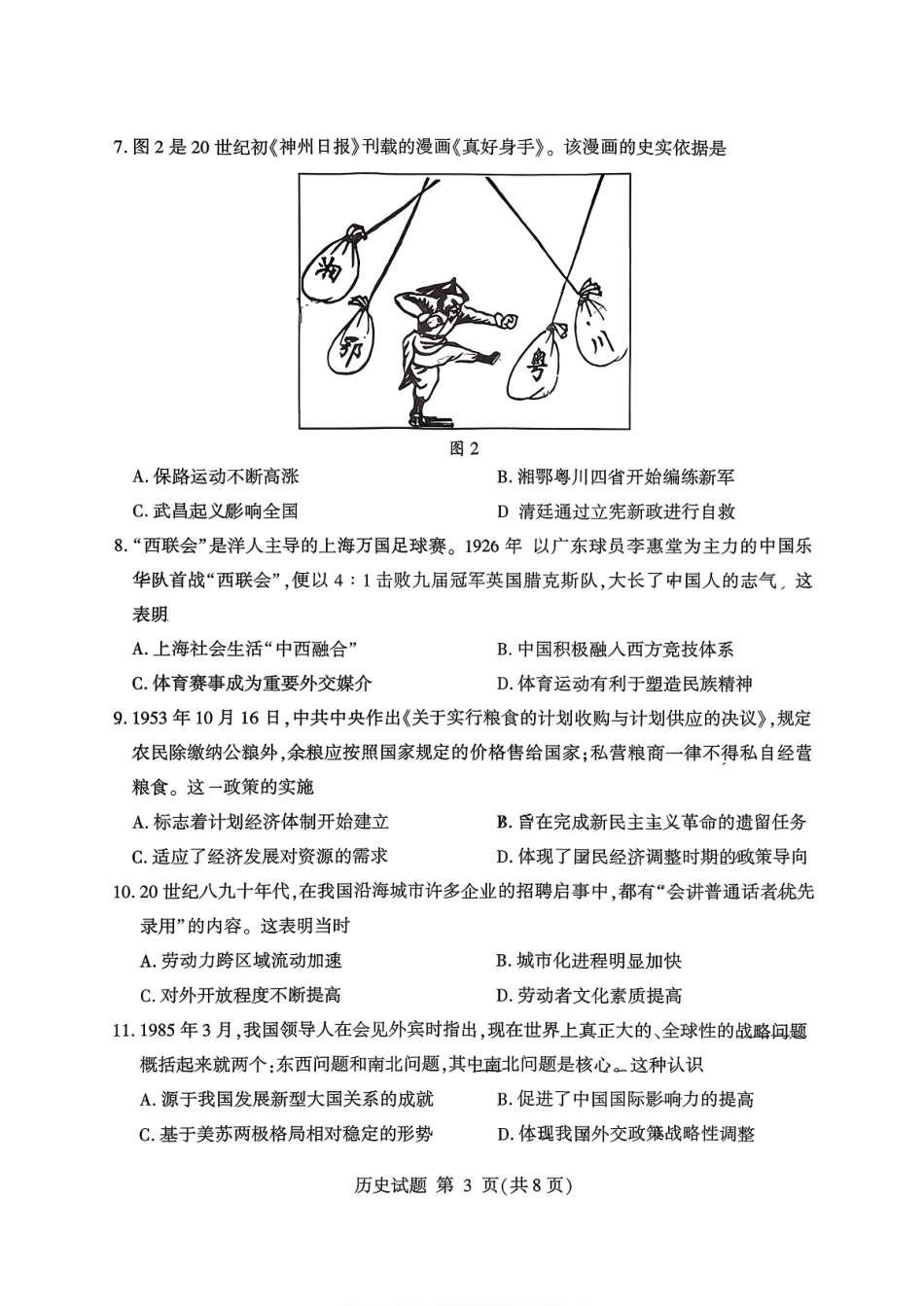 历史试卷(清晰版)山东省临沂市（北京时代凤凰研究院）2026届高三年级教学质量检测考试(期中)(11.12-11.14).pdf_第3页