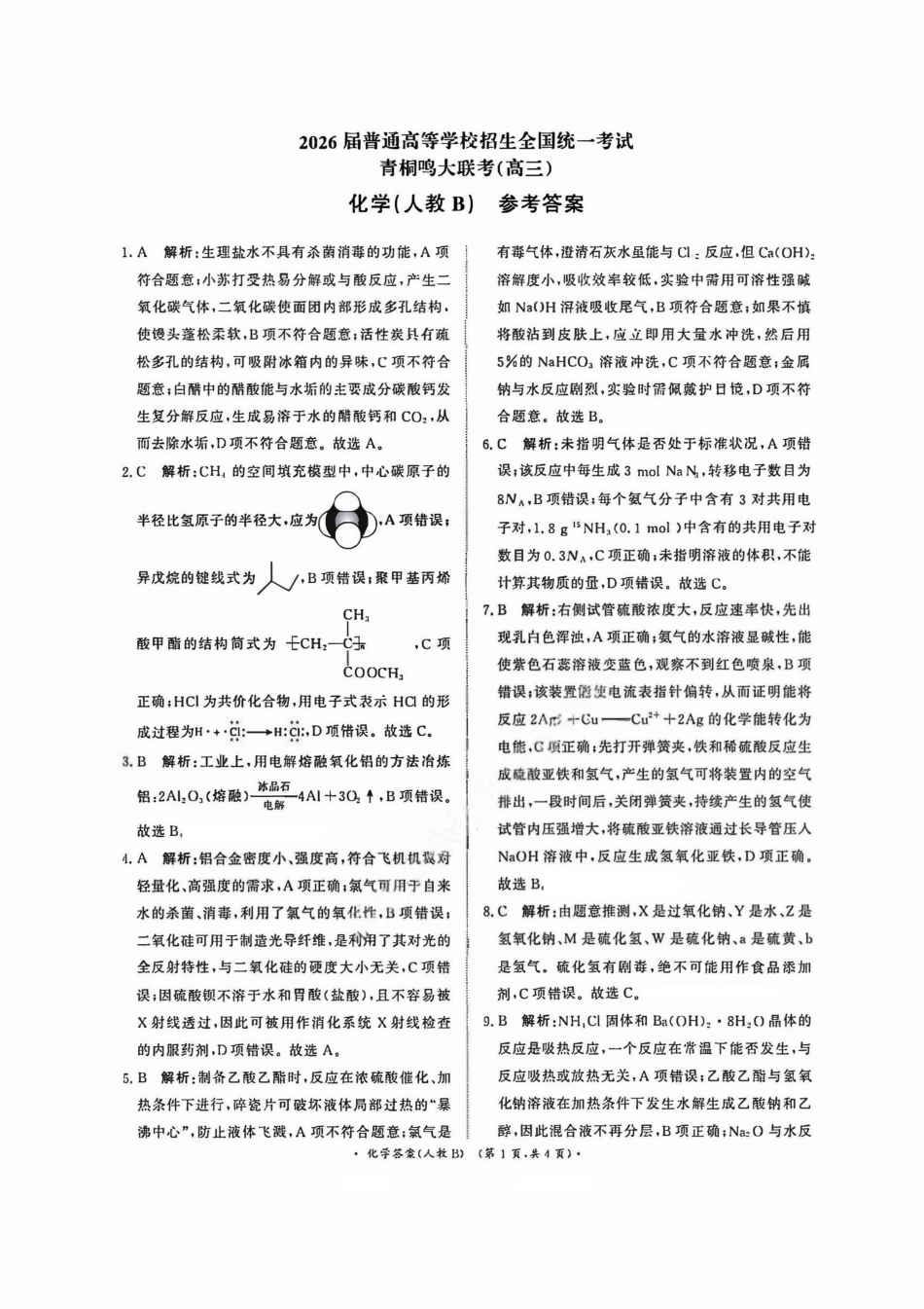 历史试卷(人教B版)答案河南省2026届普通高等学校招生全国统一考试青桐鸣(高三)11月期中大联考(11.13-11.14).pdf_第1页