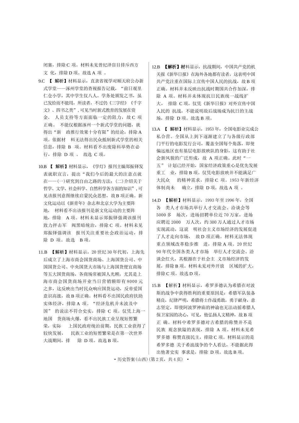 历史试卷(山西版)答案河南省2026届普通高等学校招生全国统一考试青桐鸣(高三)11月期中大联考(11.13-11.14).docx_第2页
