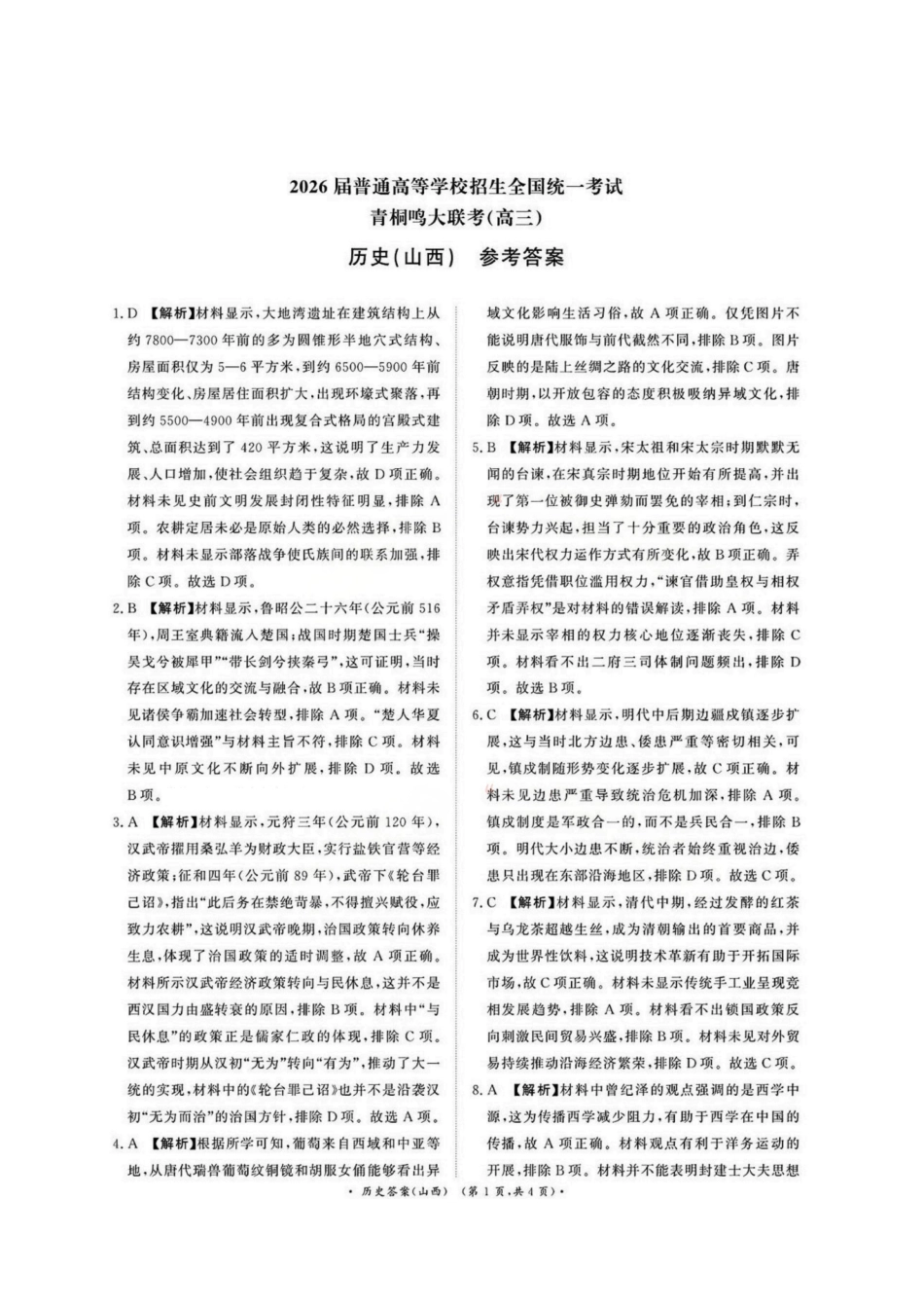 历史试卷(山西版)答案河南省2026届普通高等学校招生全国统一考试青桐鸣(高三)11月期中大联考(11.13-11.14).pdf_第1页