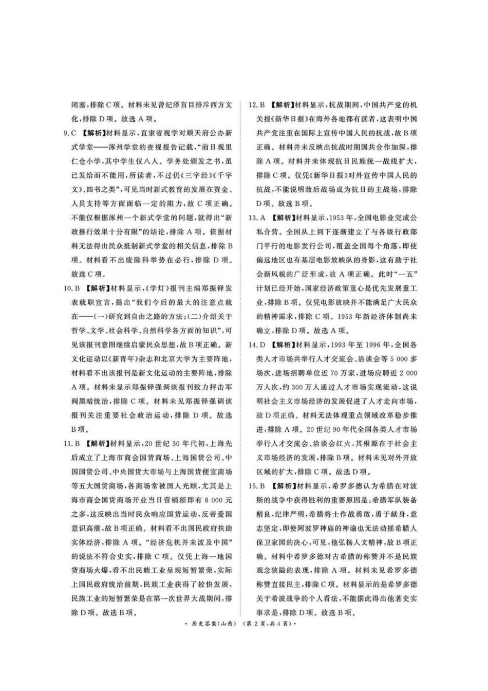 历史试卷(山西版)答案河南省2026届普通高等学校招生全国统一考试青桐鸣(高三)月期中大联考(.3-.4).pdf_第2页