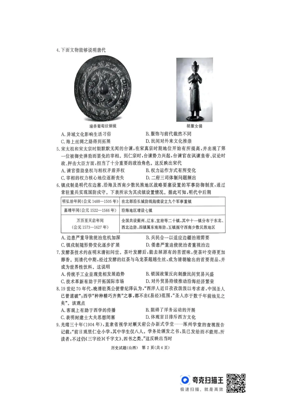 历史试卷(山西版)河南省2026届普通高等学校招生全国统一考试青桐鸣(高三)11月期中大联考(11.13-11.14).pdf_第2页